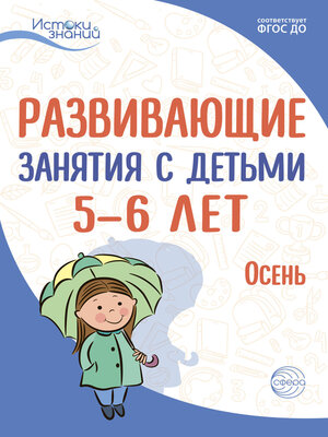 cover image of Развивающие занятия с детьми 5—6 лет. Осень. I квартал